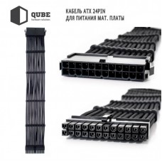 Кабель Qube для блока питания QUBE 1*24P MB, 2*4+4P CPU,2*6+2P VGA Bla (QBWSET24P2x8P2x8PBB)
